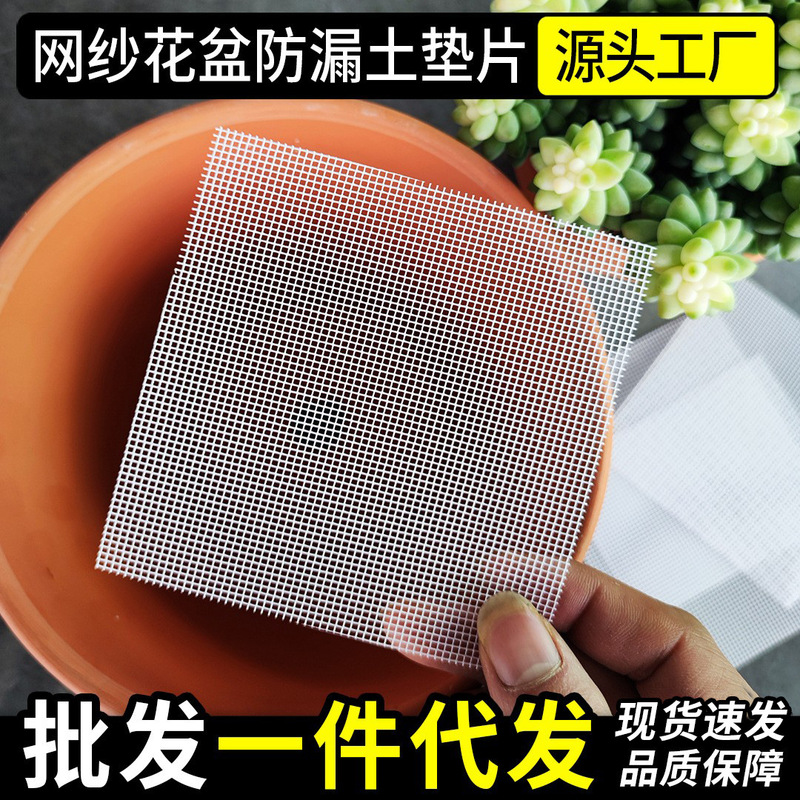 Flower Pot Gasket Mesh Anti-Leakage Soil Mesh Gasket Bottom Hole Pad Bottom Sheet Ceramic Flower Pot Breathable Insect-Proof Plastic Mesh Pad