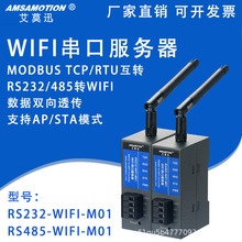 艾莫迅工业级RS232/485转WIFI串口服务器通讯模块 标准MODBUS协议