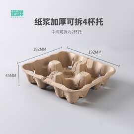 源头厂家直销纸浆四杯托咖啡奶茶外卖配送底座打包商用可降解