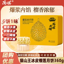 【全国包邮】安琪猫山王榴莲冰皮月饼360g广式礼盒装企业团大月饼