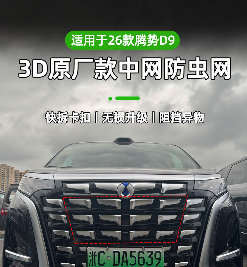 Suitable for 26 models of Denza D9, insect-proof mesh grille, water tank snap-on protective cover, insect-proof and lint-proof modification accessories