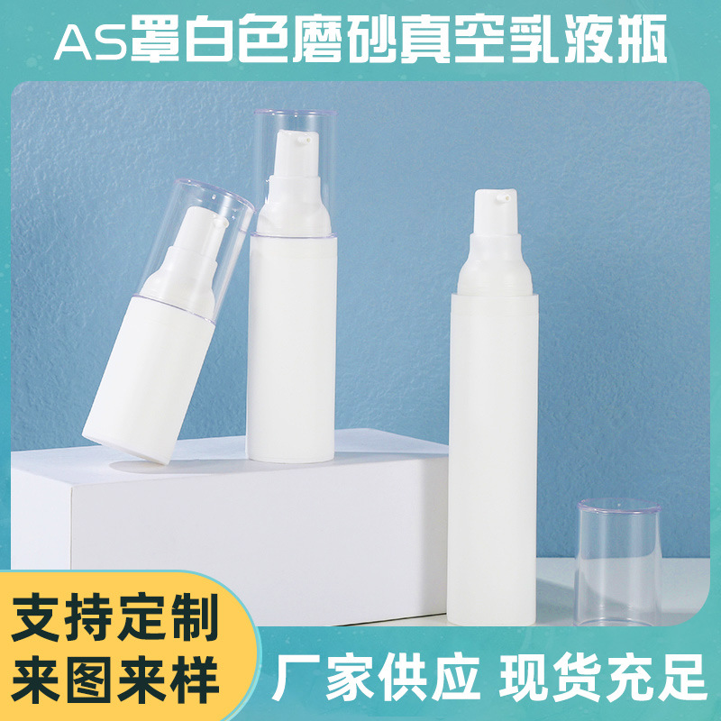 AS罩白色磨砂真空乳液瓶 注塑多规格按压乳液瓶 塑料化妆品瓶厂家