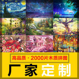 厂家现货定 制木质拼图2000片成人益智玩具亚马逊跨境拼图批发