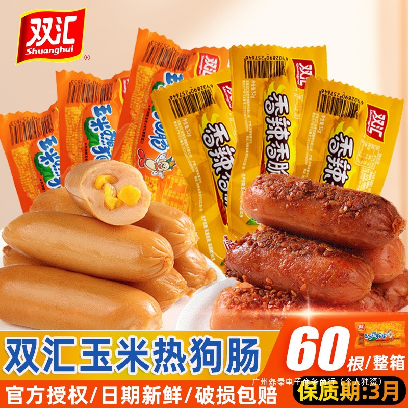 双汇火腿肠即食香脆肠玉米肠热狗肠整箱香肠烤肠休闲食品小吃零食