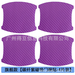 Automotive general carbon fiber purple magnetic door bowl sticker door handle anti-scratch magnetic magnetic magnetic protective film-cross-border