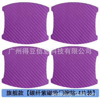 汽车通用碳纤维紫色磁吸门碗贴车门把手防刮磁性磁力保护膜-跨境