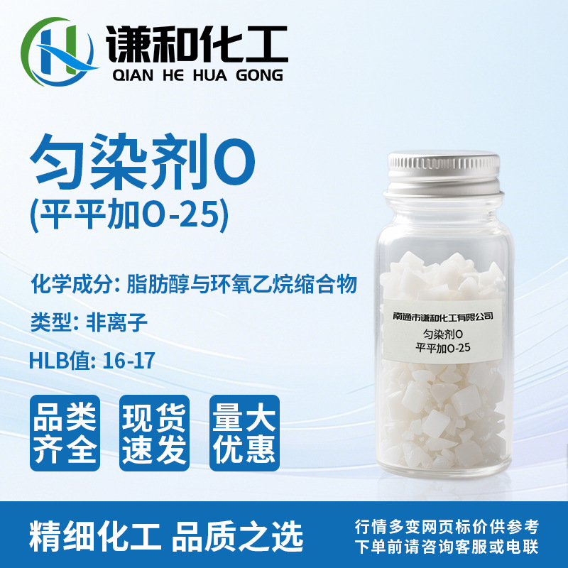 工厂供应 平平加O-25乳化剂 农业渗透剂匀染剂O