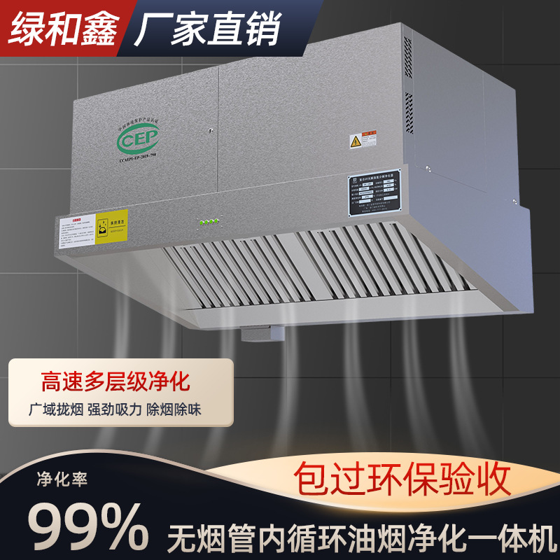 内循环油烟净化一体机无烟管大型餐饮连锁店油炸小吃商用抽油烟机