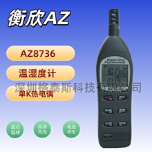 台湾衡欣 AZ8736温湿度计 AZ-8736便携式温度计 高精度湿度表