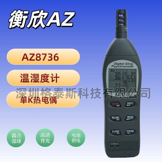 台湾衡欣 AZ8736温湿度计 AZ-8736便携式温度计 高精度湿度表