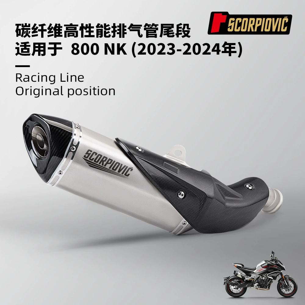 Весенний бриз 800NK хвостовой части выхлопной трубы глушитель из углеродного волокна специальный автомобиль без потерь 2023-2024 гг.