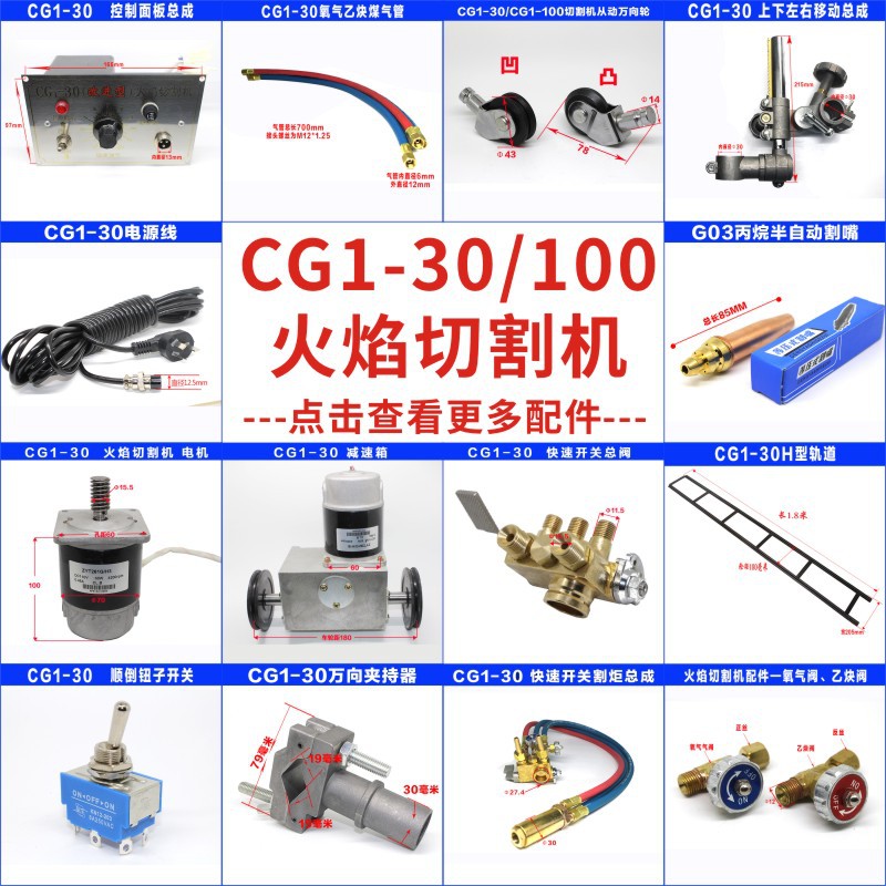 CG1-30/100半自动火焰切割机配件阀门轨道割炬总成线路板移动总成