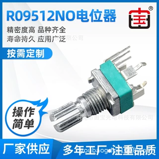 R09512NO单联电位器 多媒体音响喇叭电位器 塑封金属花轴电位器