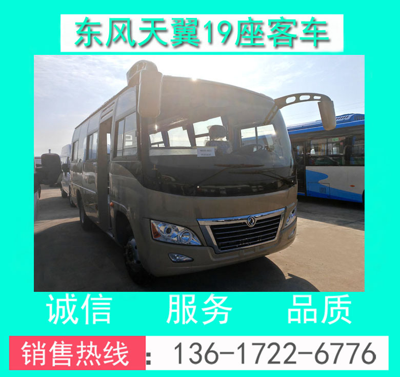 东风天翼19座客车00058.jpg