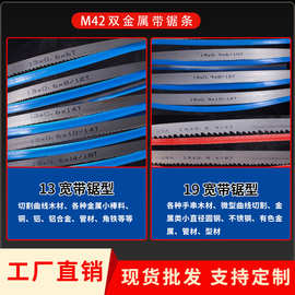 工厂批发13宽19宽M42双金属带锯条木工金属合金切割细齿小带锯条