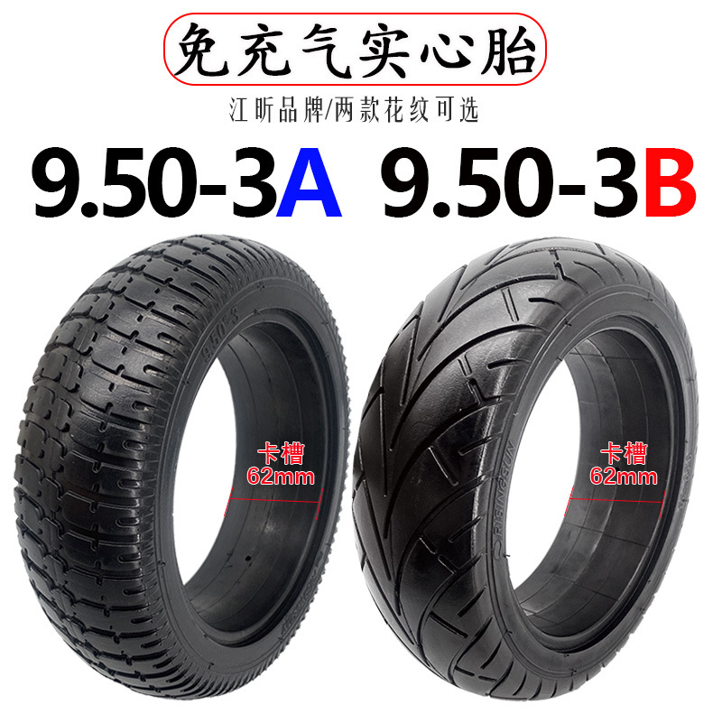 电动滑板车9.50-3A江昕橡胶实心胎9寸9.50-3B轮胎橡胶免充气轮胎