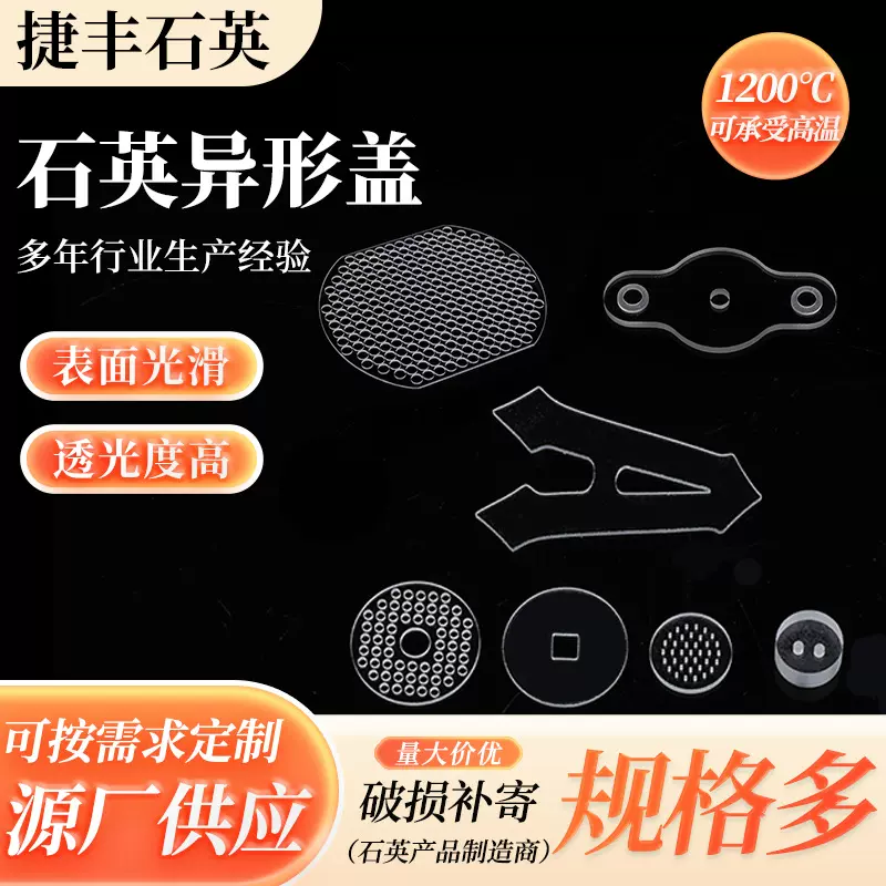 石英异形盖非标加工石英仪器激光打孔开槽片透明带孔石英异形盖