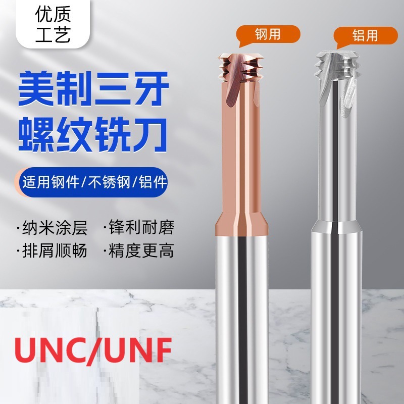 美制三牙螺纹铣刀铝用UNC8-32/UNF1/2-20 数控CNC加工钢用铣牙刀