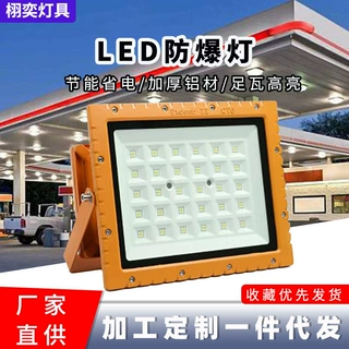 Led防爆灯加油站化工厂隧道仓库厂房车间照明灯三防灯工业防爆灯