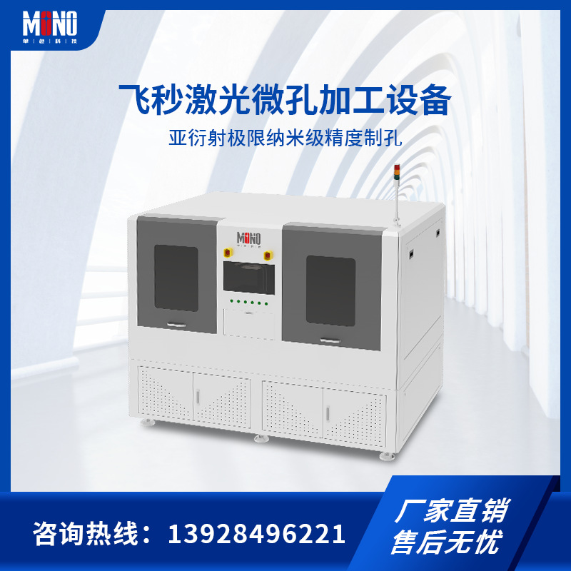 单色飞秒激光微孔加工设备 金属非金属高温合金复合材料打孔制孔