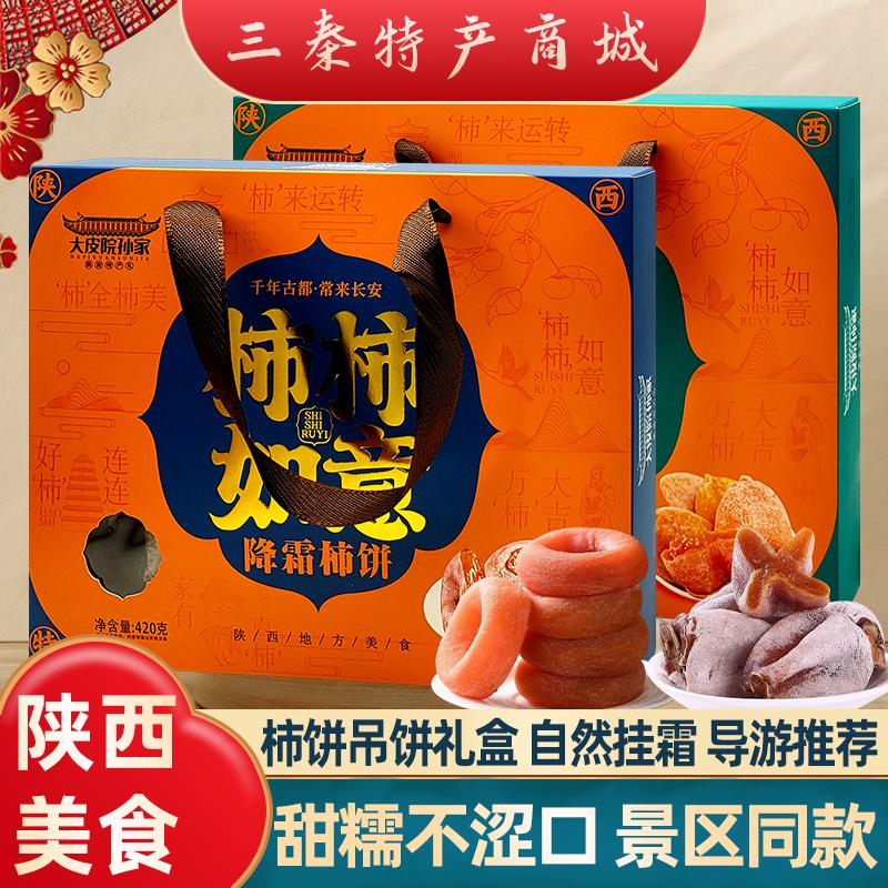 西安特产降霜柿饼吊饼礼盒陕西柿子饼景区同款美食伴手礼盒