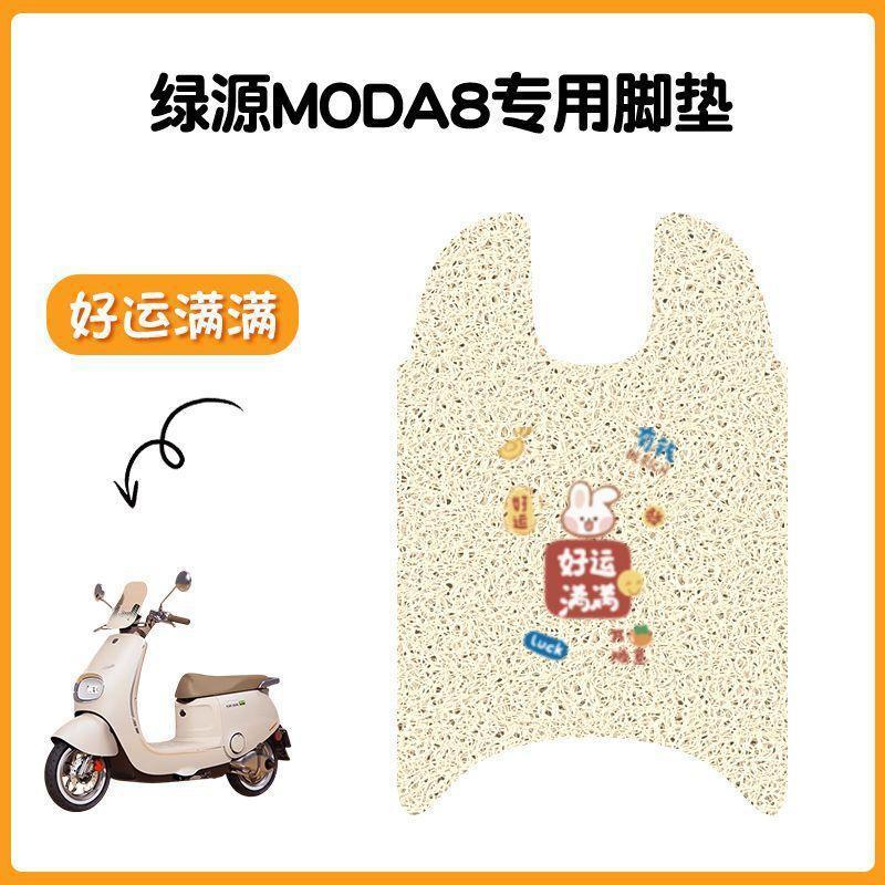 适用于绿源Moda8电动车脚垫坐垫套防水丝圈脚踏垫电摩踏板垫座套|undefined