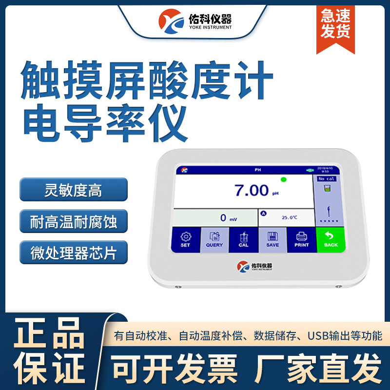 上海佑科 触摸屏酸度计P801/802/811/812/813触摸屏电导率仪/PH计