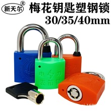 电力表箱锁梅花塑钢锁KL通用钥匙挂锁计量箱锁物业防水通开表箱锁