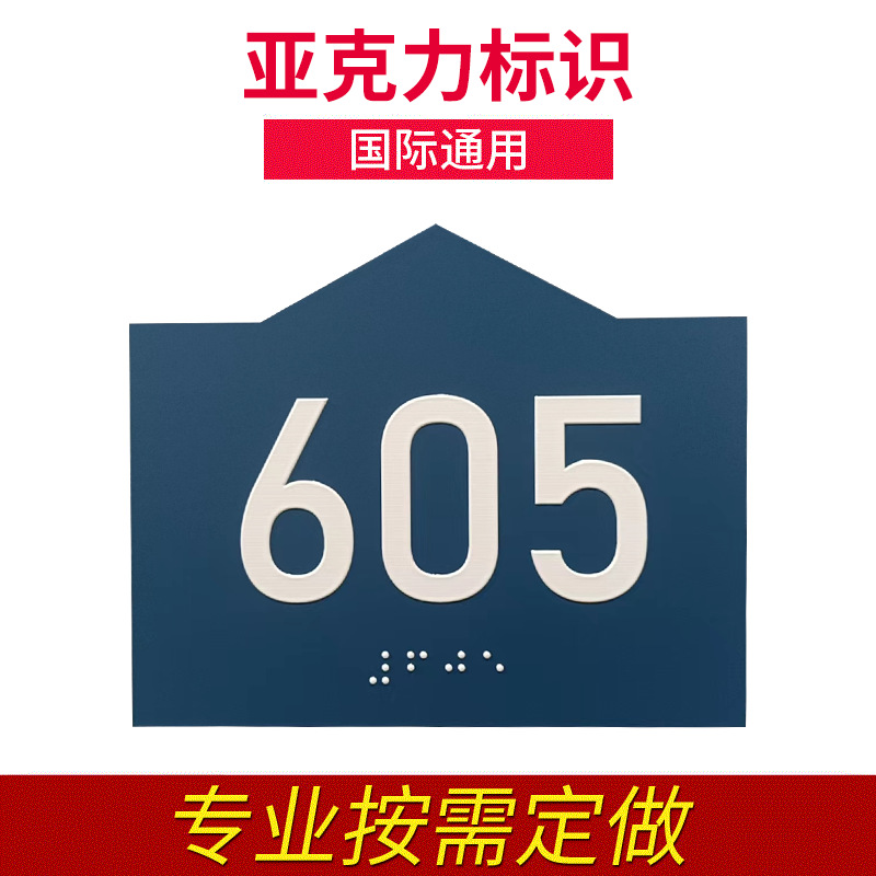 亚克力盲文门牌号码牌家用房间号数字贴办公室盲文标识门贴单元