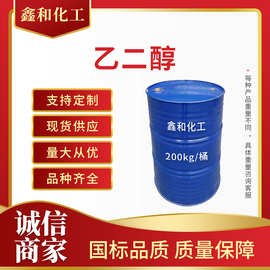 现货直发 包邮工业级乙二醇 99.9% 高纯度环保型防冻液 油墨 树脂