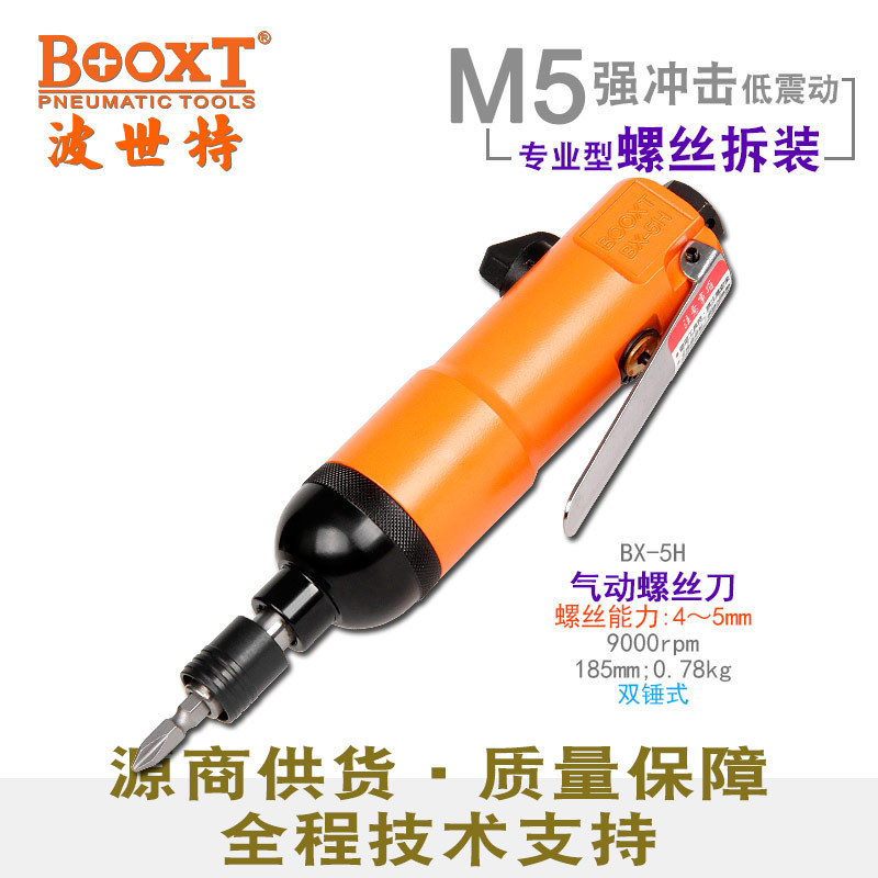 台湾BOOXT直供 BX-5H工业级大扭力风批气动螺丝刀起子 原装耐用M5