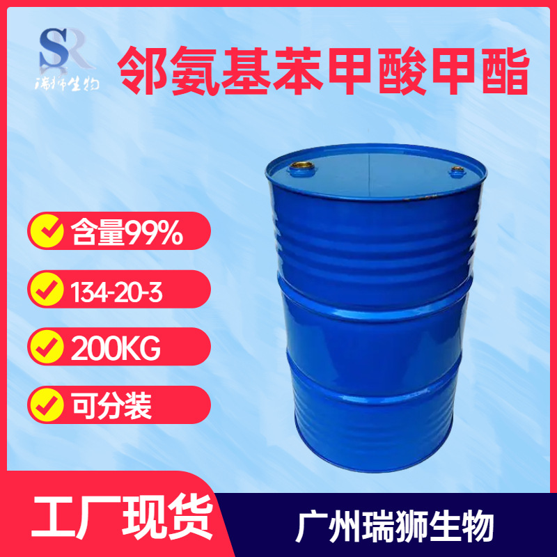 瑞狮 邻氨基苯甲酸甲酯 134-20-3 氨茴酸甲酯 工厂现货  包邮