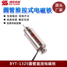 ���̲�������Բ�ܵ����/BYT-1325-SOLENOID|Բ�ε����