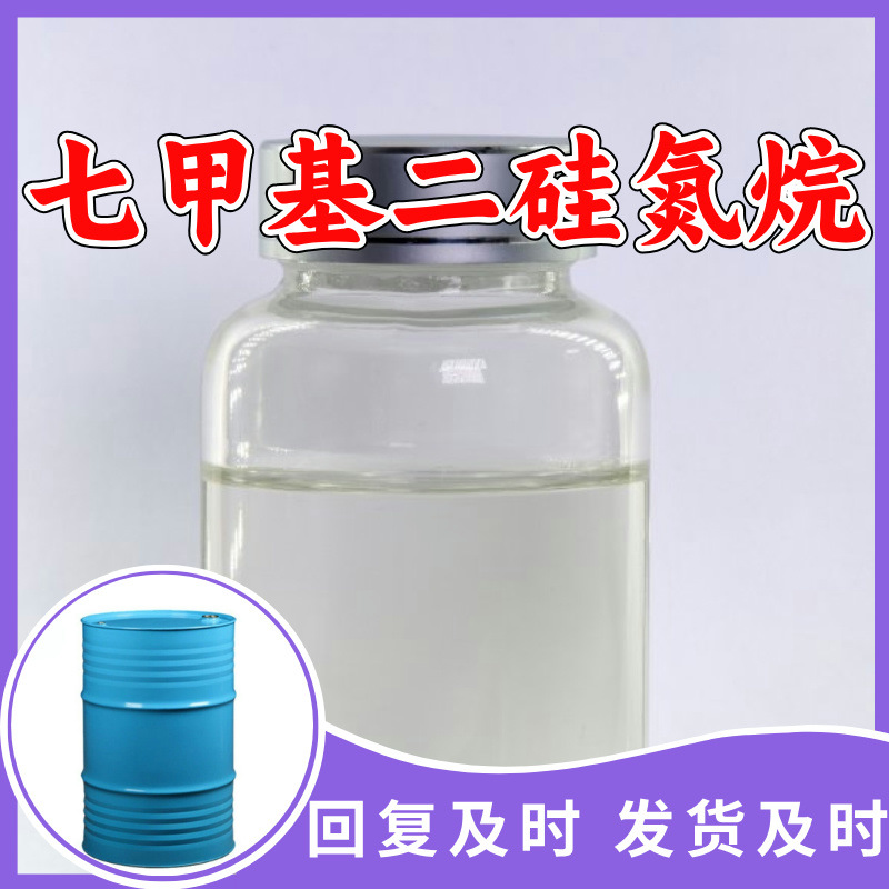 七甲基二硅氮烷 现货直供库存大源头老企业基地直供山东福建江苏
