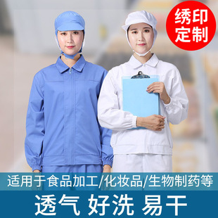 Food factory work clothes suit workshop factory clean clothing factory long sleeve breathable white dust-proof clothing labor protection clothing