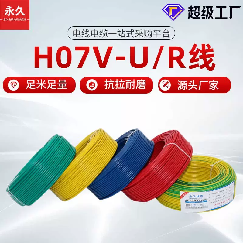 加工定制永久H07V-U  H07V-R欧标电子线 单芯多股线 纯铜绝缘导线