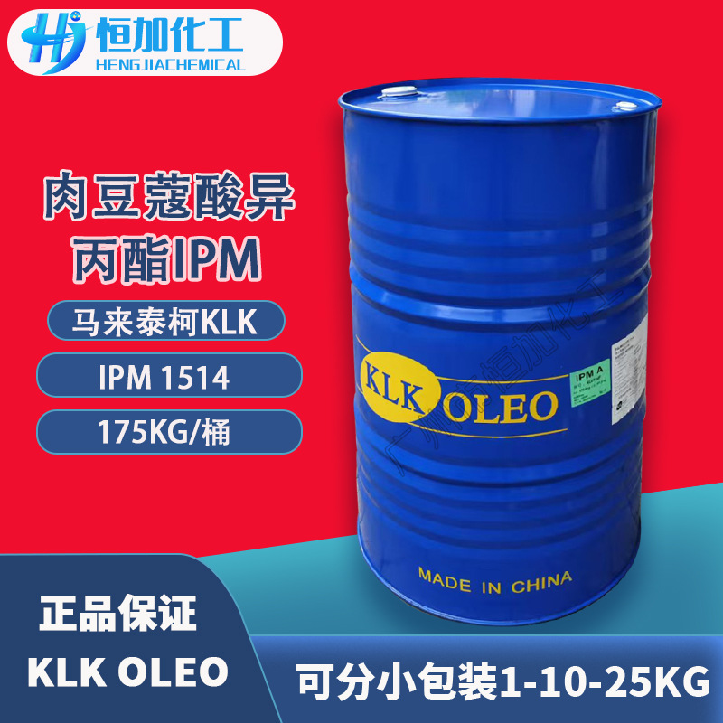 马来西亚KLK 肉豆蔻酸异丙酯IPM 1514十四酸异丙酯化妆品香精溶剂