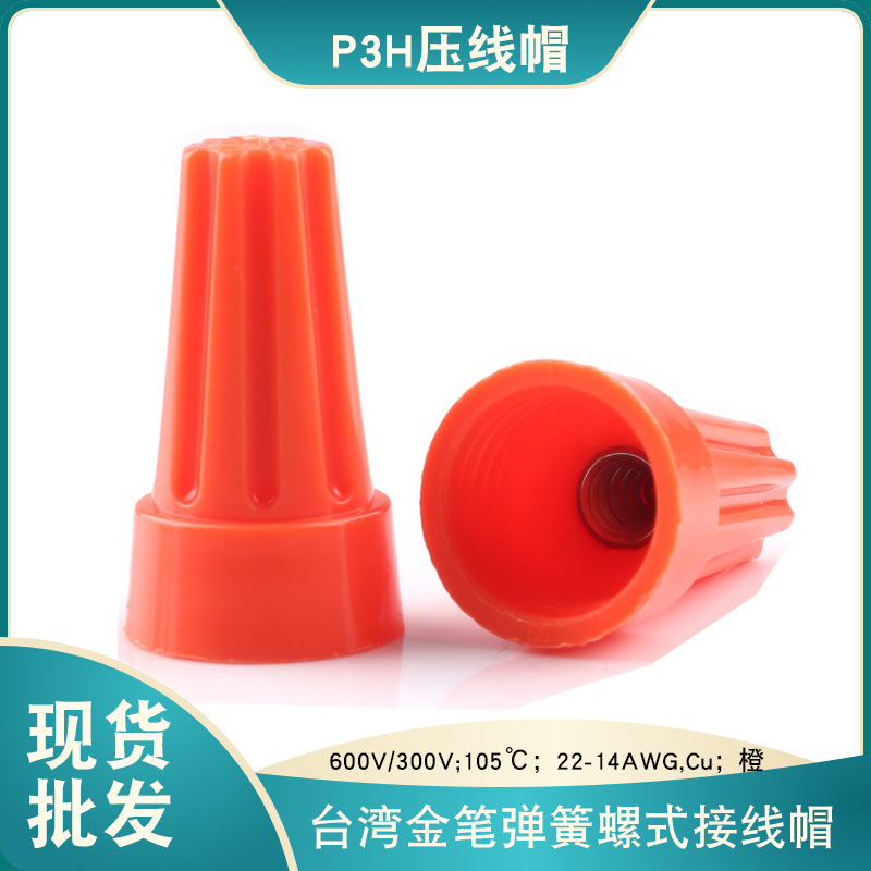 台湾金笔认证P1P2P3P4P6小头压线帽旋转弹簧螺旋式接线端子连接器
