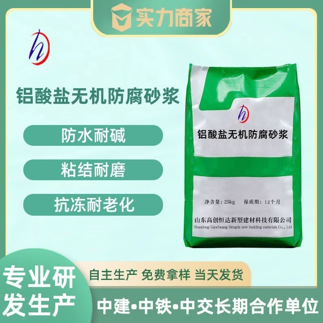 铝酸盐无机防腐砂浆厂家直供污水池防腐铝酸盐无机防腐砂浆