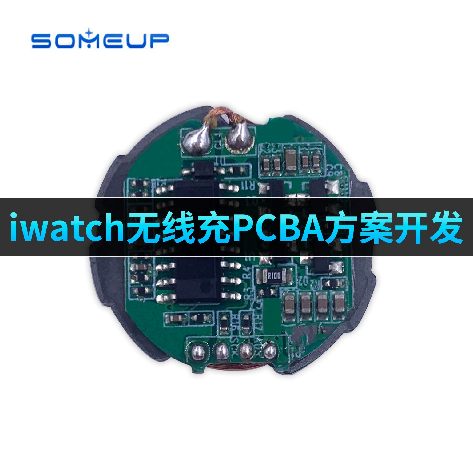 Применимо к модулю печатной платы беспроводной зарядки Apple Watch Разработка решения PCBA для беспроводной зарядки iwatch