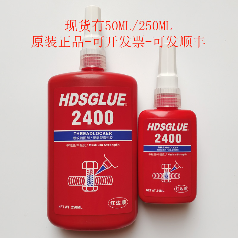 2400螺丝胶 HDSGLUE2400胶水 厌氧胶 螺纹锁固剂 防松紧固密封胶