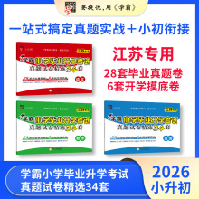 2026经纶学霸小学毕业升学考试真题试卷精选34套小升初语数英江苏