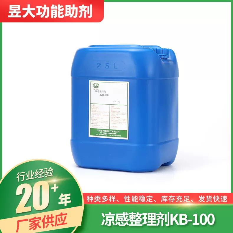 凉感整理剂KB-100 面料凉爽剂 亲肤柔软舒适 纺织冰凉感整理剂