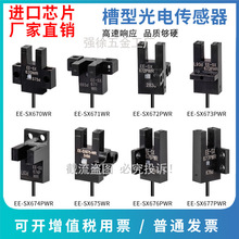 奥铭斯U槽型光电开关EE-SX670-WR 671 672 674A-WR带线感应传感器