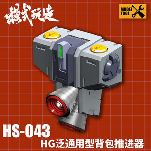 Mode Play Made HG Pan Universal Backpack Thruster HS043 Model Tool Gundam Model Detail Modifier
