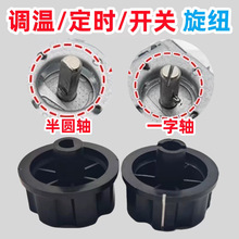 消毒柜定时器旋钮配件通用电压力锅空气炸锅半圆/一字轴旋钮开关