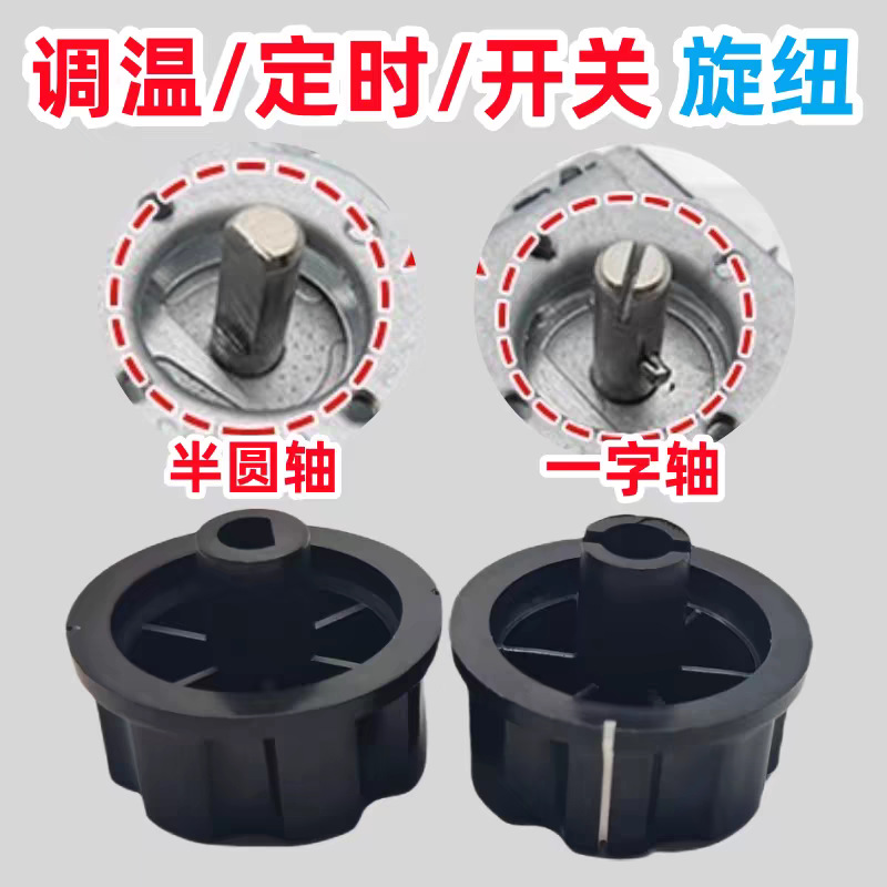 소독 캐비닛 타이머 손잡이 액세서리 범용 전기 압력 밥솥 에어 프라이어 반원형/일자형 샤프트 손잡이 스위치