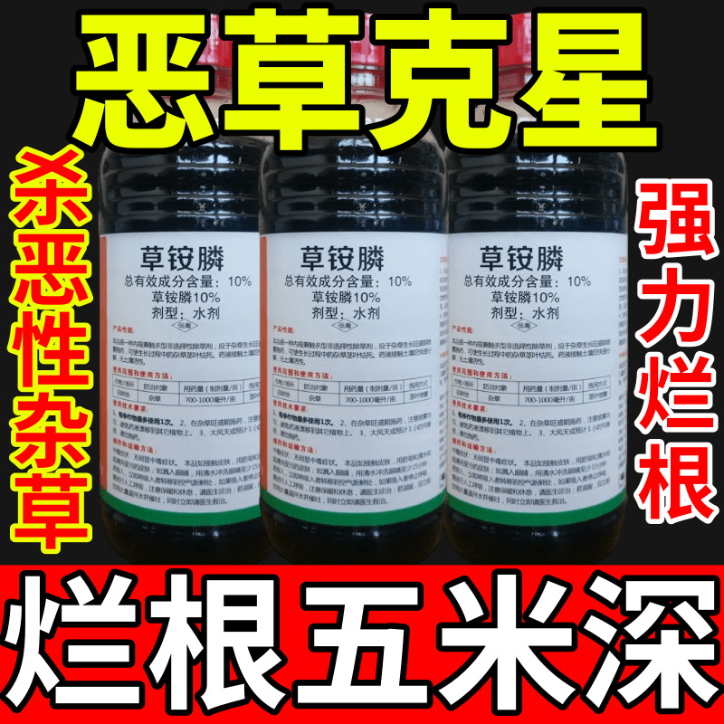 恶草克星铵盐除草草安草铵磷草胺磷除牛筋草小飞蓬农药强力除草剂