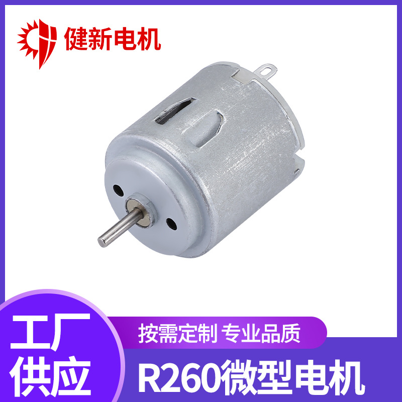 按摩器260微型电机 加湿器直流电机 卷发器小电机 玩具遥控车马达