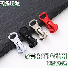 5号树脂拉链配套专用金属下拉片 自锁拉锁头衣服门襟 校服外套头